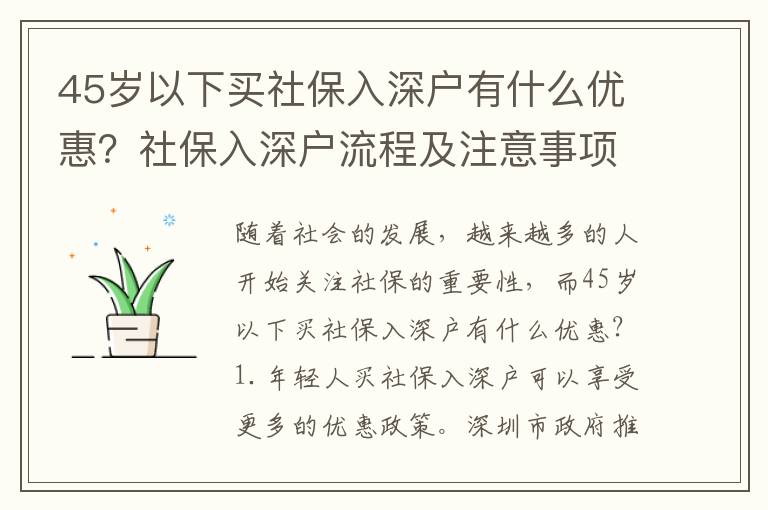 45歲以下買社保入深戶有什么優惠？社保入深戶流程及注意事項
