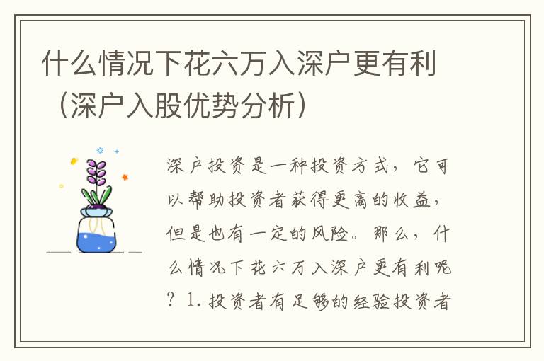 什么情況下花六萬(wàn)入深戶更有利（深戶入股優(yōu)勢(shì)分析）