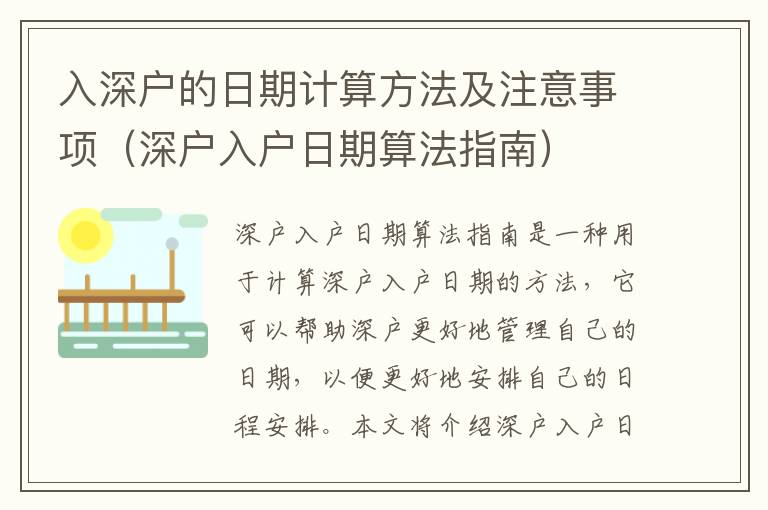 入深戶的日期計(jì)算方法及注意事項(xiàng)（深戶入戶日期算法指南）