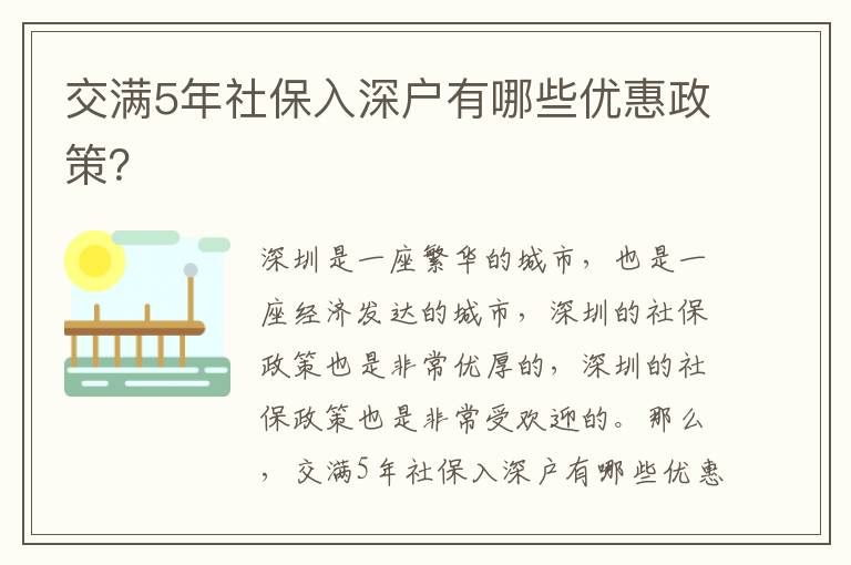 交滿5年社保入深戶有哪些優(yōu)惠政策？