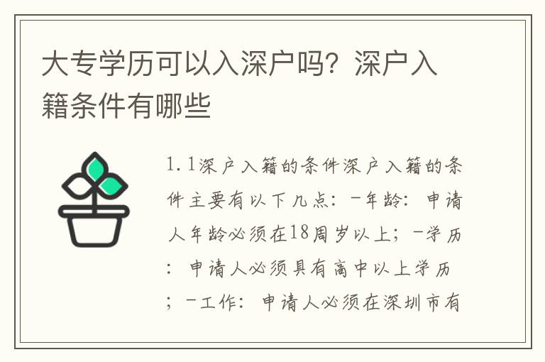 大專學(xué)歷可以入深戶嗎？深戶入籍條件有哪些