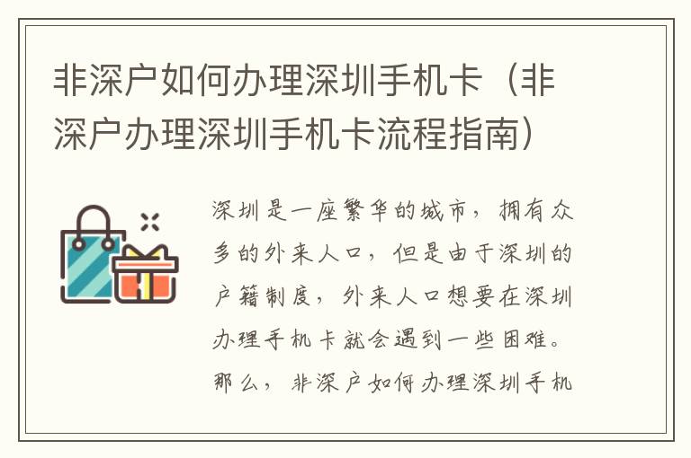 非深戶如何辦理深圳手機(jī)卡（非深戶辦理深圳手機(jī)卡流程指南）