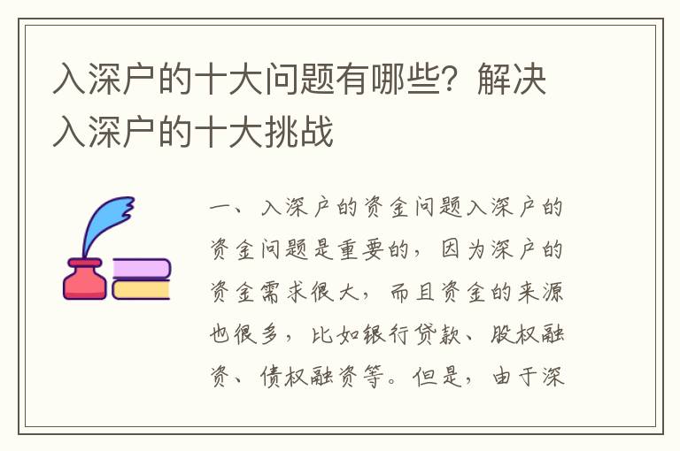 入深戶的十大問題有哪些？解決入深戶的十大挑戰(zhàn)