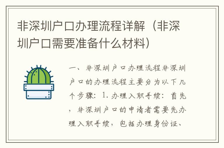 非深圳戶口辦理流程詳解（非深圳戶口需要準(zhǔn)備什么材料）