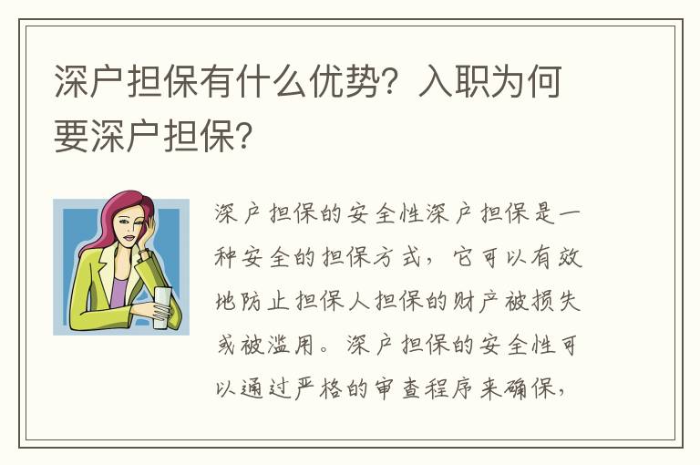 深戶擔保有什么優(yōu)勢？入職為何要深戶擔保？