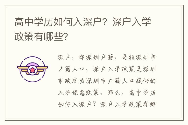 高中學(xué)歷如何入深戶？深戶入學(xué)政策有哪些？