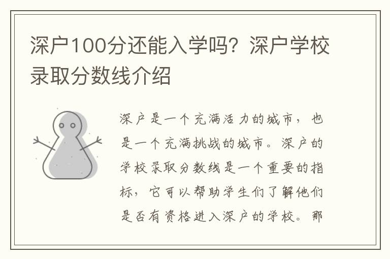深戶100分還能入學(xué)嗎？深戶學(xué)校錄取分?jǐn)?shù)線介紹