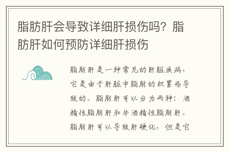 脂肪肝會(huì)導(dǎo)致詳細(xì)肝損傷嗎？脂肪肝如何預(yù)防詳細(xì)肝損傷