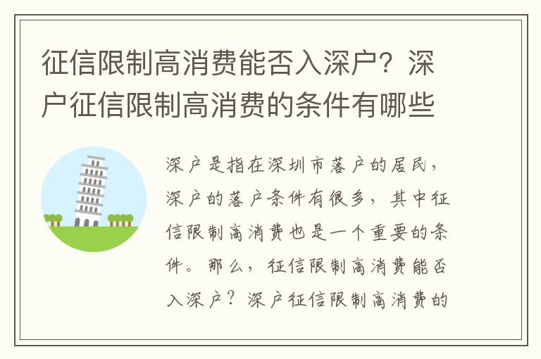 征信限制高消費(fèi)能否入深戶？深戶征信限制高消費(fèi)的條件有哪些？