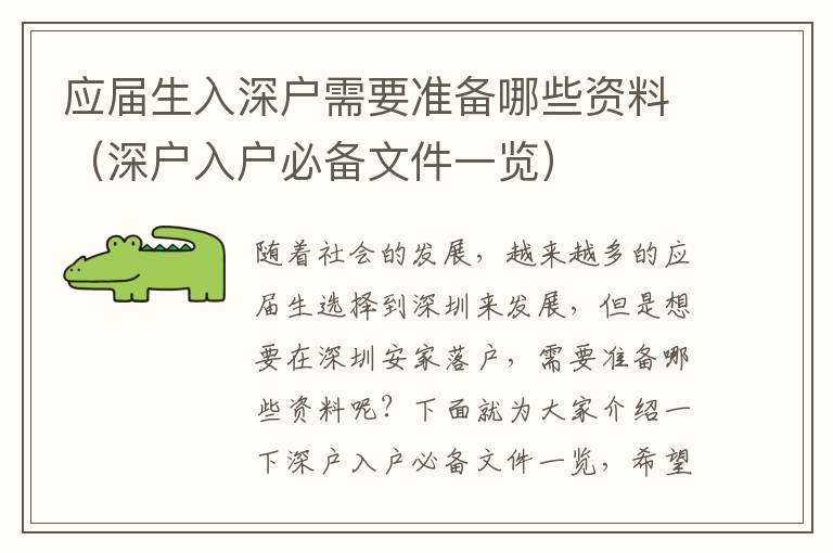 應(yīng)屆生入深戶需要準(zhǔn)備哪些資料（深戶入戶必備文件一覽）