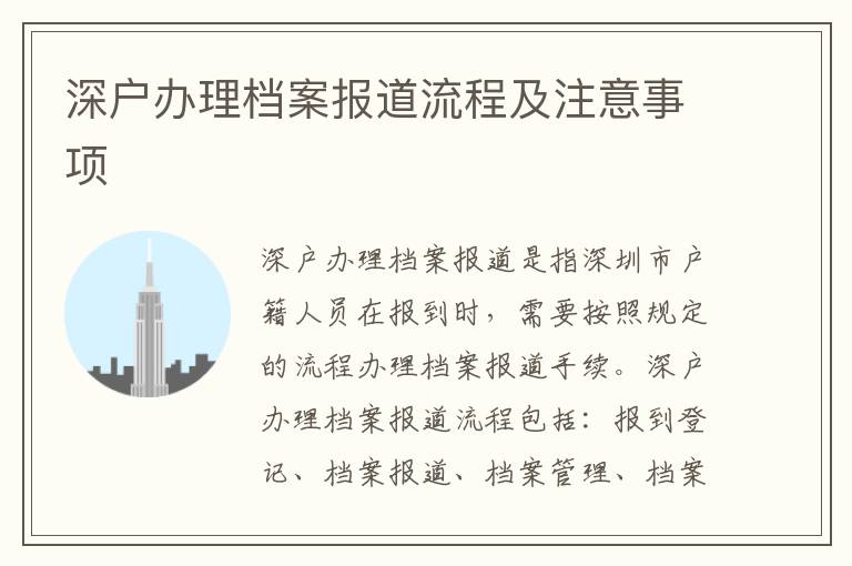 深戶辦理檔案報(bào)道流程及注意事項(xiàng)