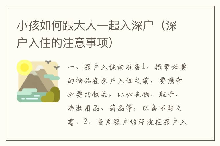 小孩如何跟大人一起入深戶（深戶入住的注意事項）