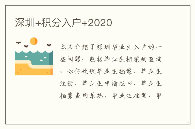 深圳+積分入戶+2020