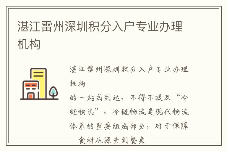湛江雷州深圳積分入戶專業(yè)辦理機(jī)構(gòu)