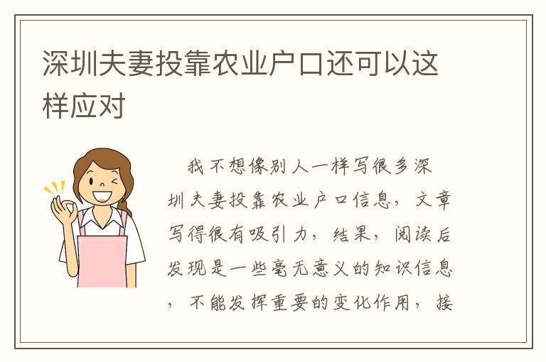 深圳夫妻投靠農(nóng)業(yè)戶口還可以這樣應(yīng)對