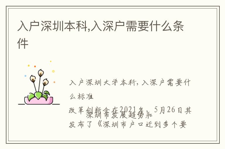 入戶(hù)深圳本科,入深戶(hù)需要什么條件