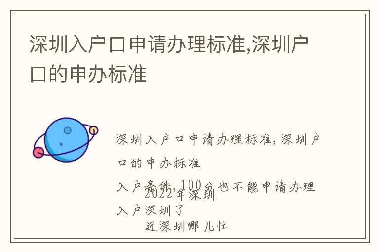 深圳入戶口申請辦理標(biāo)準(zhǔn),深圳戶口的申辦標(biāo)準(zhǔn)