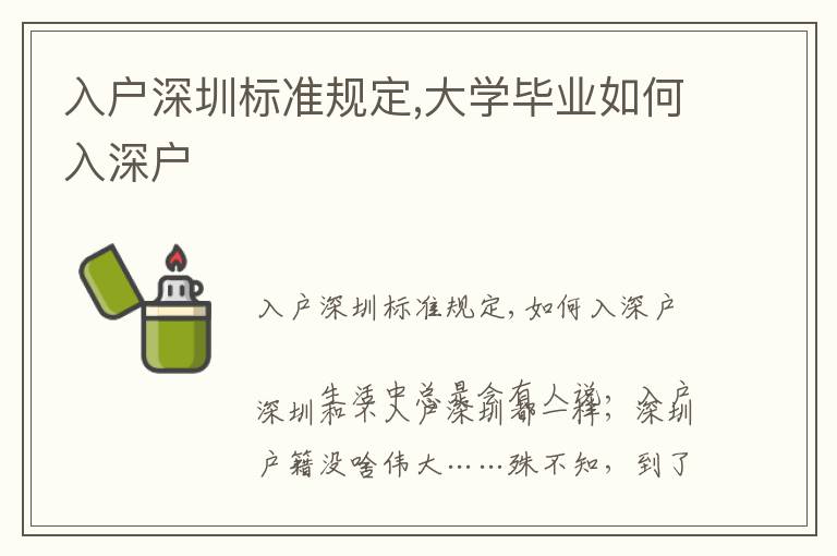 入戶深圳標(biāo)準(zhǔn)規(guī)定,大學(xué)畢業(yè)如何入深戶