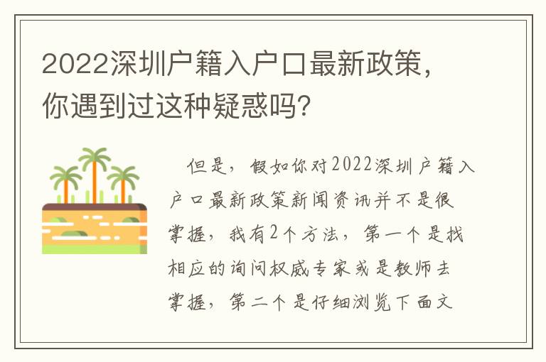 2022深圳戶籍入戶口最新政策，你遇到過這種疑惑嗎？