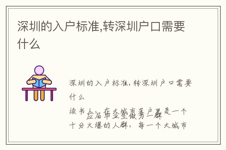 深圳的入戶標準,轉深圳戶口需要什么