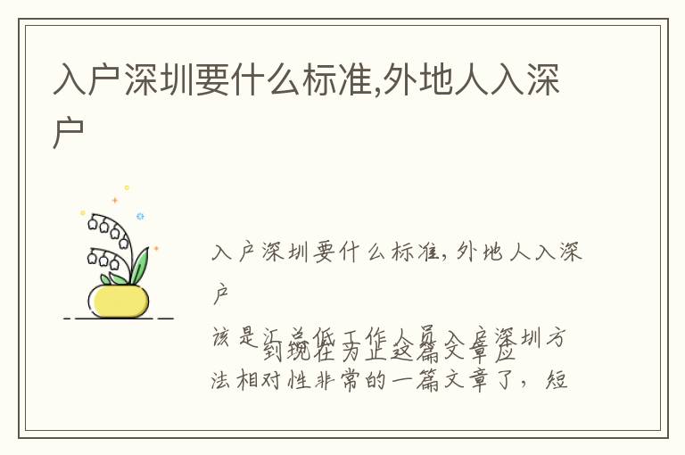 入戶深圳要什么標準,外地人入深戶