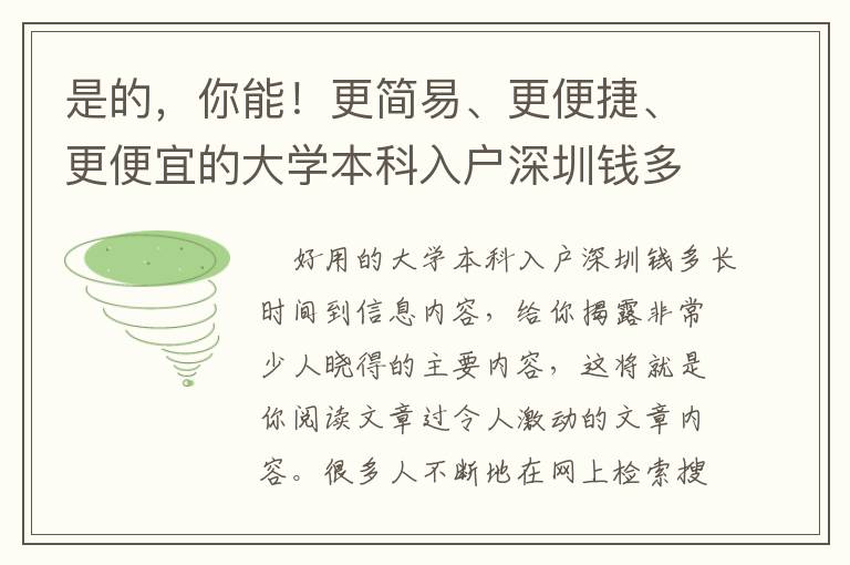 是的，你能！更簡易、更便捷、更便宜的大學本科入戶深圳錢多長時間到的新方式！