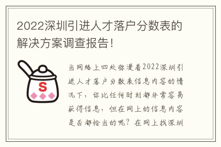 2022深圳引進人才落戶分數表的解決方案調查報告！