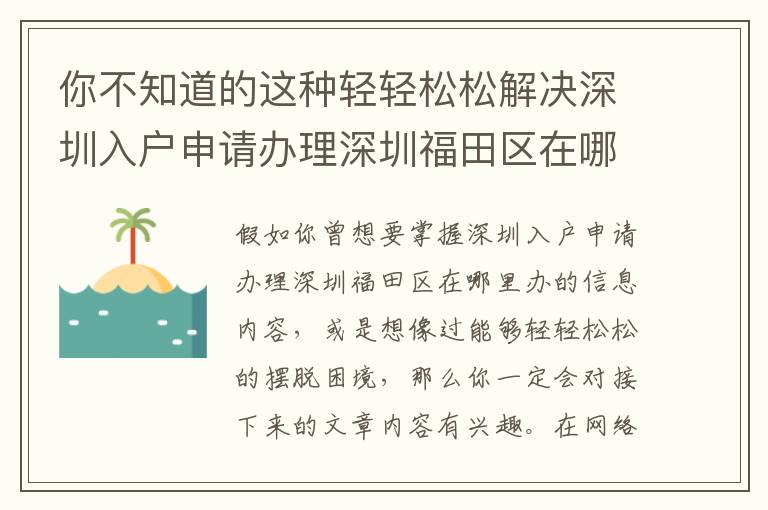 你不知道的這種輕輕松松解決深圳入戶申請(qǐng)辦理深圳福田區(qū)在哪里辦的方式！
