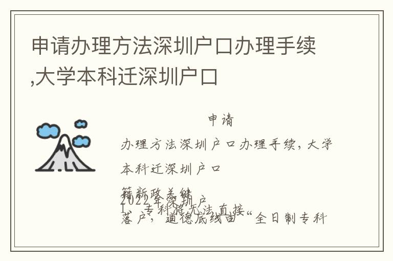申請(qǐng)辦理方法深圳戶(hù)口辦理手續(xù),大學(xué)本科遷深圳戶(hù)口