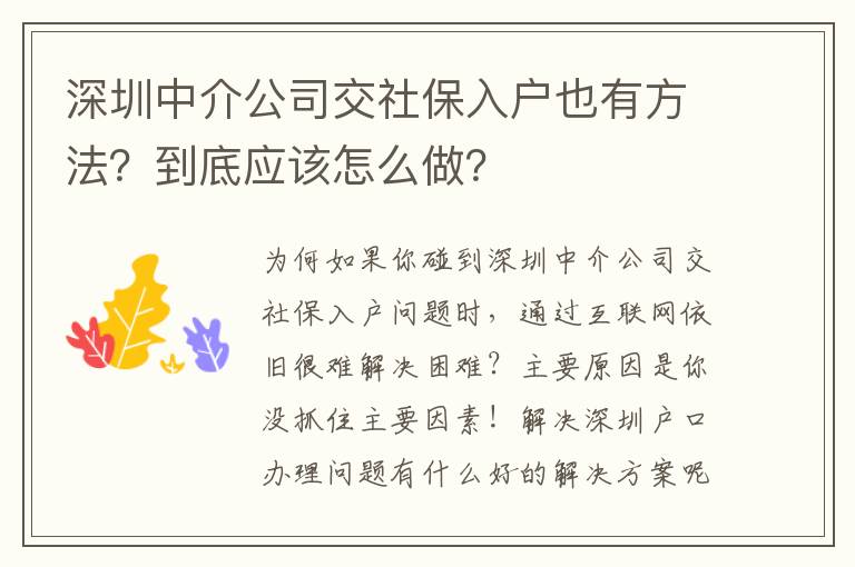 深圳中介公司交社保入戶也有方法？到底應(yīng)該怎么做？