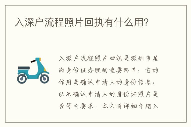 入深戶流程照片回執(zhí)有什么用？