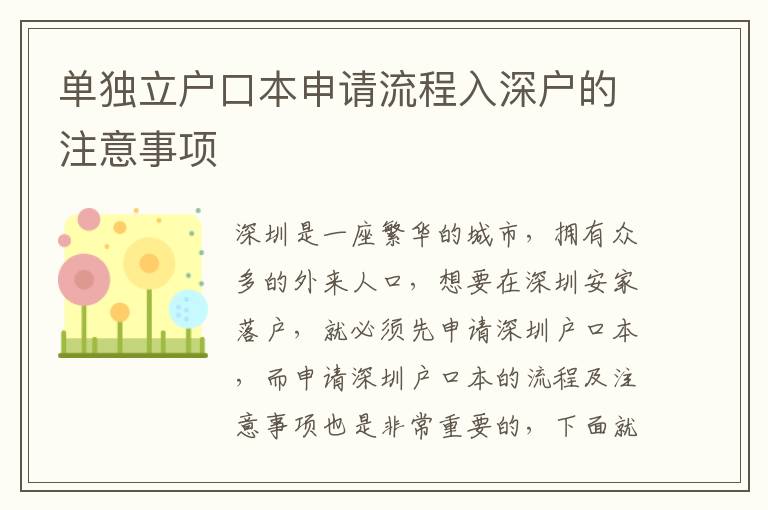 單獨(dú)立戶(hù)口本申請(qǐng)流程入深戶(hù)的注意事項(xiàng)