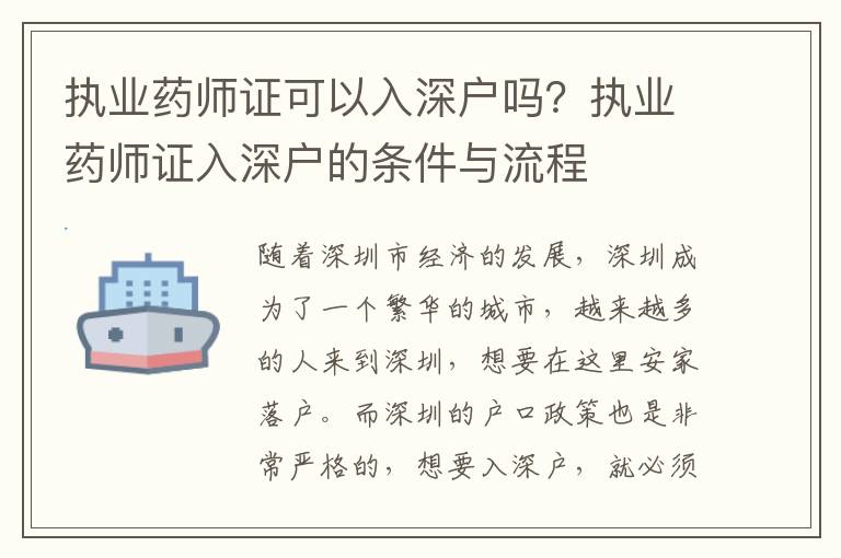 執(zhí)業(yè)藥師證可以入深戶嗎？執(zhí)業(yè)藥師證入深戶的條件與流程