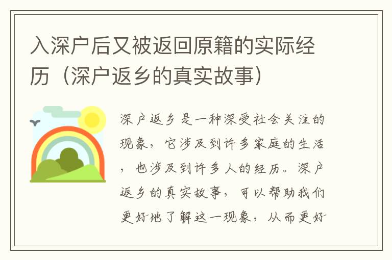 入深戶后又被返回原籍的實(shí)際經(jīng)歷（深戶返鄉(xiāng)的真實(shí)故事）