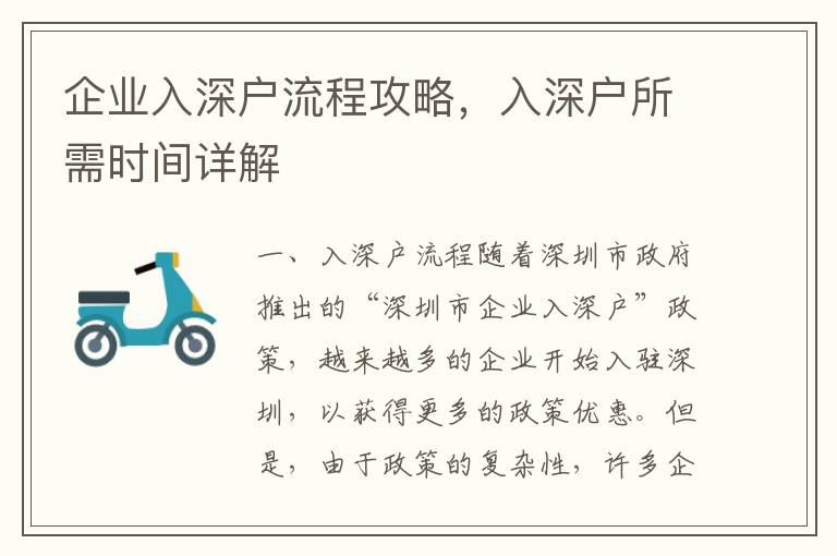 企業(yè)入深戶流程攻略，入深戶所需時間詳解