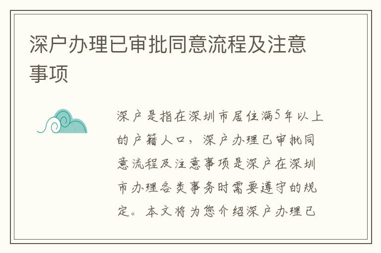 深戶辦理已審批同意流程及注意事項