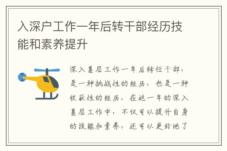 入深戶工作一年后轉干部經歷技能和素養提升