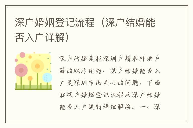 深戶婚姻登記流程（深戶結(jié)婚能否入戶詳解）