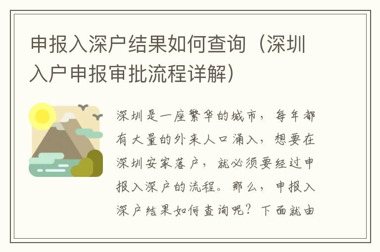 申報入深戶結(jié)果如何查詢（深圳入戶申報審批流程詳解）