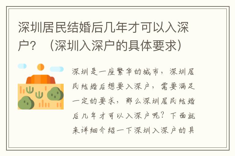 深圳居民結(jié)婚后幾年才可以入深戶？（深圳入深戶的具體要求）