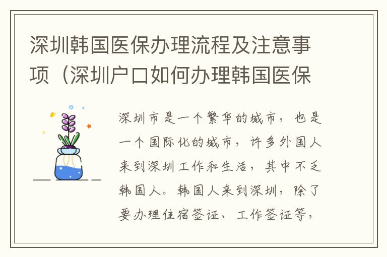 深圳韓國醫(yī)保辦理流程及注意事項(xiàng)（深圳戶口如何辦理韓國醫(yī)保）