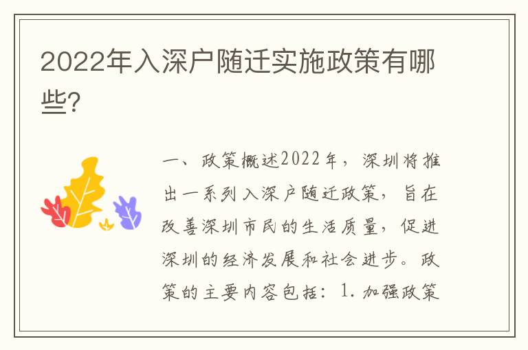 2022年入深戶隨遷實(shí)施政策有哪些？