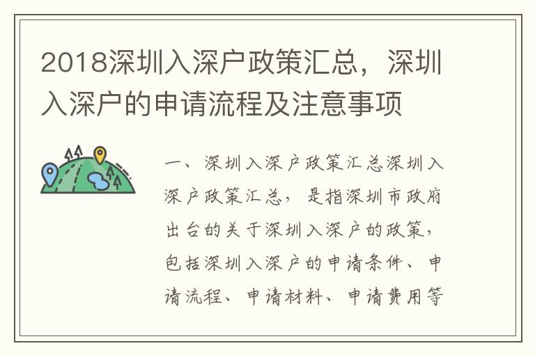 2018深圳入深戶政策匯總，深圳入深戶的申請流程及注意事項
