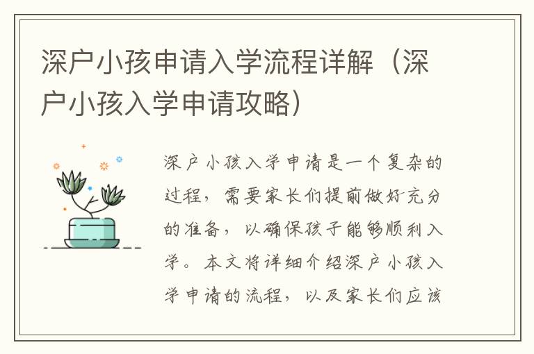 深戶小孩申請入學流程詳解（深戶小孩入學申請攻略）