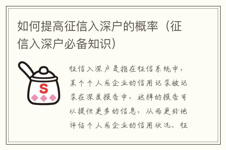 如何提高征信入深戶的概率（征信入深戶必備知識(shí)）