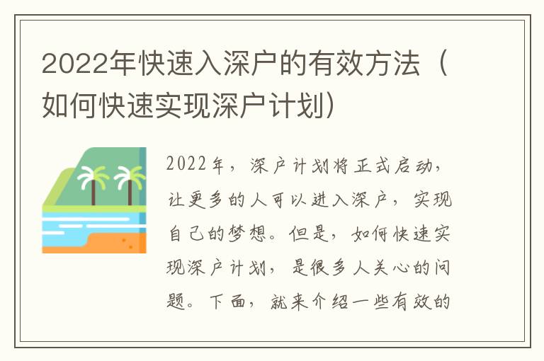 2022年快速入深戶的有效方法（如何快速實現(xiàn)深戶計劃）