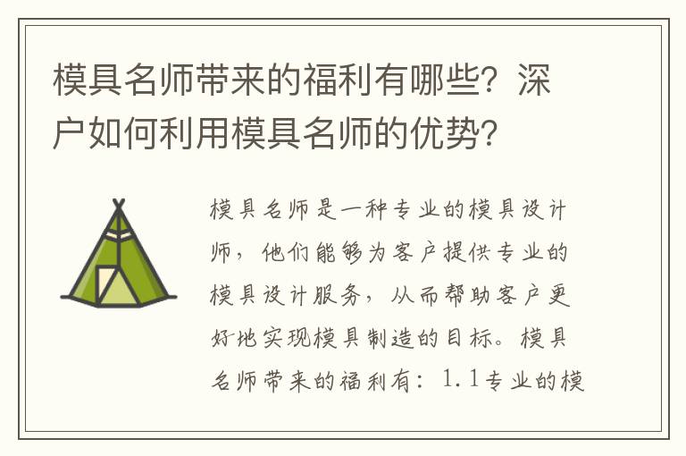 模具名師帶來的福利有哪些？深戶如何利用模具名師的優(yōu)勢？