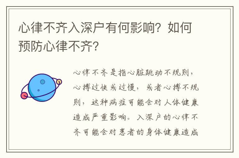 心律不齊入深戶有何影響？如何預(yù)防心律不齊？