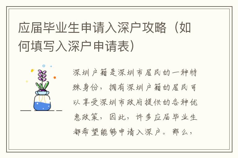 應(yīng)屆畢業(yè)生申請(qǐng)入深戶攻略（如何填寫入深戶申請(qǐng)表）