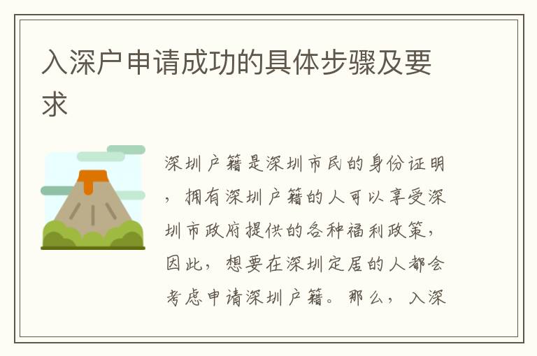 入深戶申請成功的具體步驟及要求